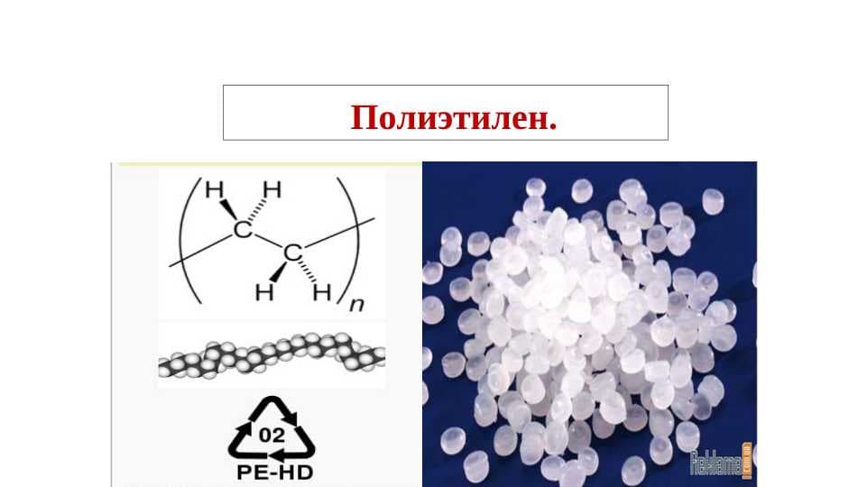 Полиэтилен.