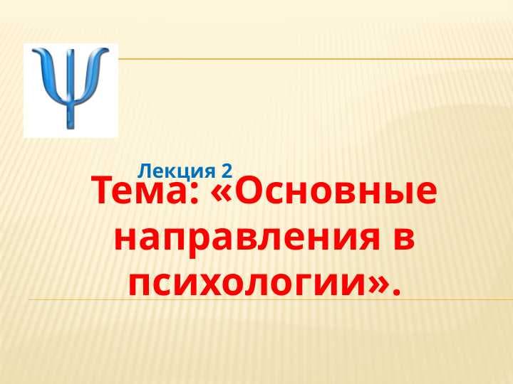 «Основные направления в психологии».
