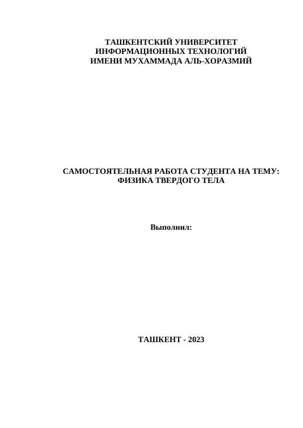 ФИЗИКА ТВЕРДОГО ТЕЛА