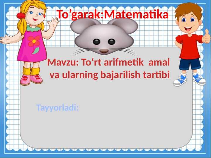 To‘rt arifmetik  amal  va ularning bajarilish tartibi