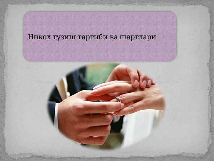 Никох тузиш тартиби ва шартлари