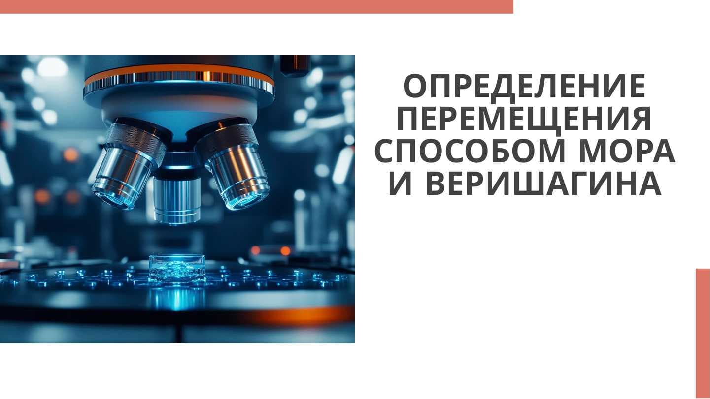 определение перемещения способом мора и веришагина