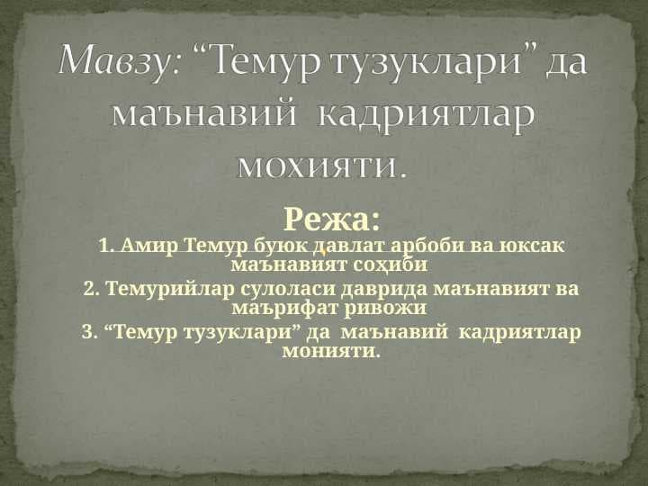 “Темур тузуклари” да  маънавий  кадриятлар мохияти.