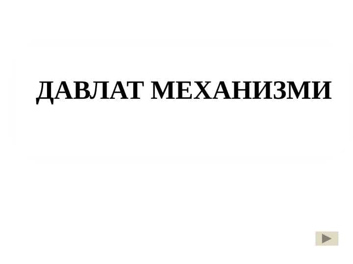 ДАВЛАТ МЕХАНИЗМИ