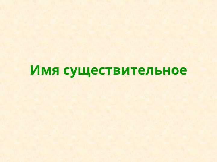 Имя существительное