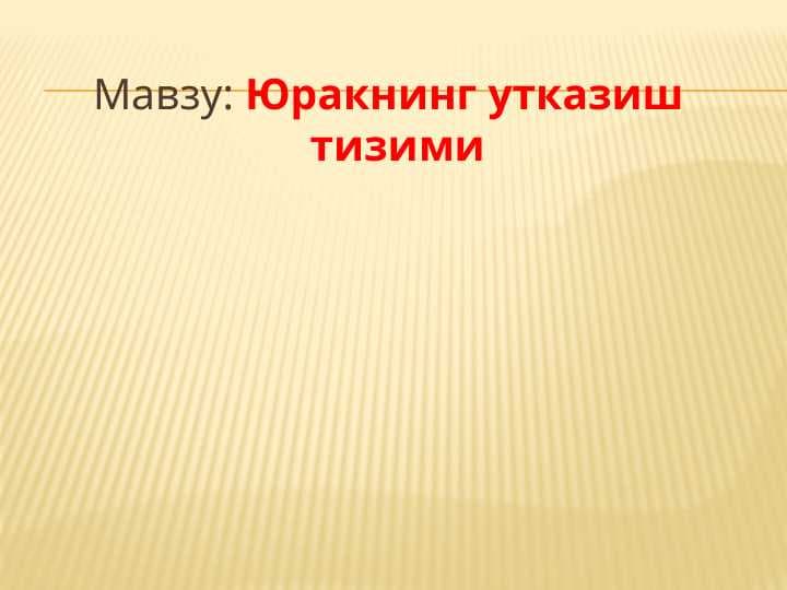 Юракнинг утказиш тизими