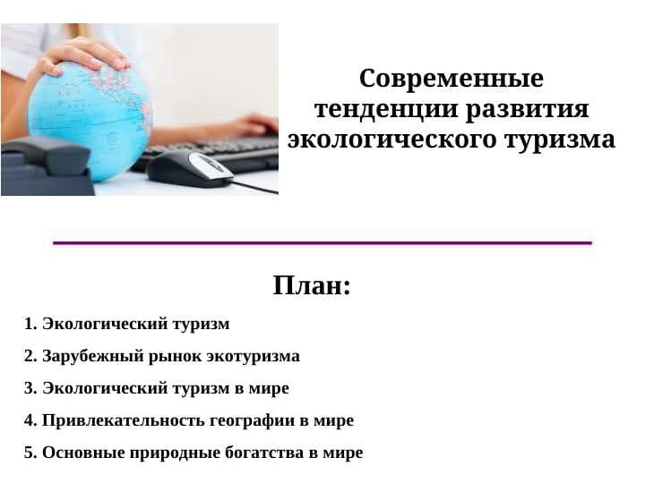 Современные тенденции развития экологического туризма