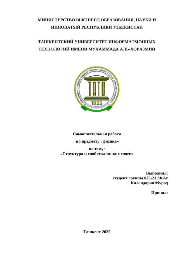 Структура и свойства тонких слоев