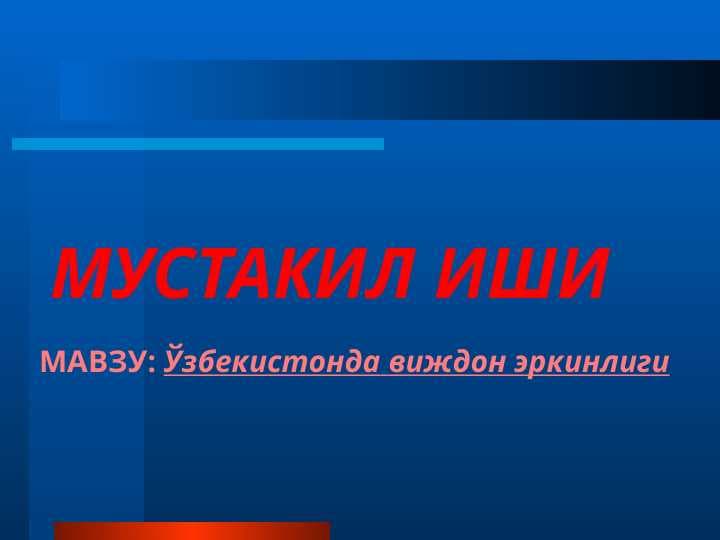 Ўзбекистонда виждон эркинлиги