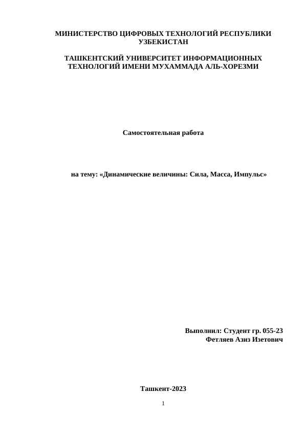 Динамические величины: Сила, Масса, Импульс