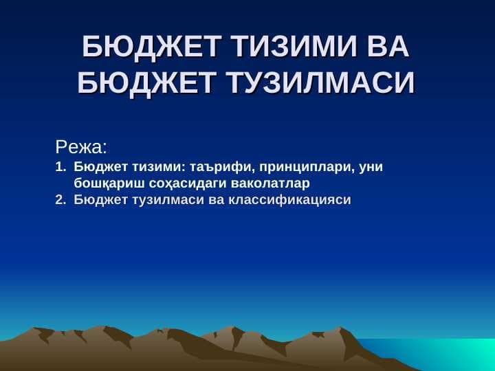 БЮДЖЕТ ТИЗИМИ ВА БЮДЖЕТ ТУЗИЛМАСИ