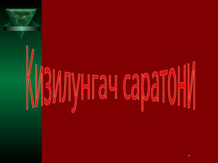Кизилунгач саратони