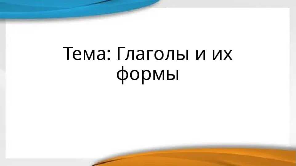 Глаголы и их формы