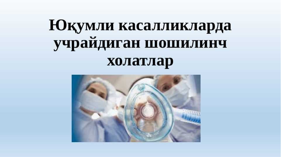 Юқумли касалликларда учрайдиган шошилинч холатлар