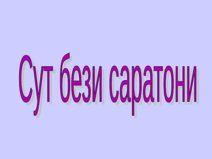 Сут бези саратони