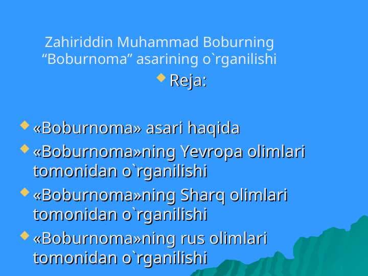 Zahiriddin Muhammad Boburning “Boburnoma” asarining o`rganilishi