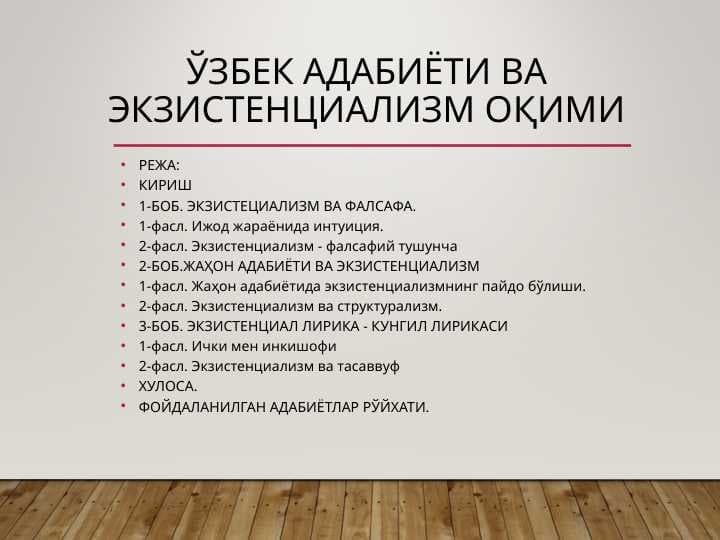 Ўзбек адабиёти ва экзистенциализм оқими