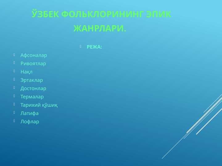 Ўзбек фольклорининг эпик жанрлари.