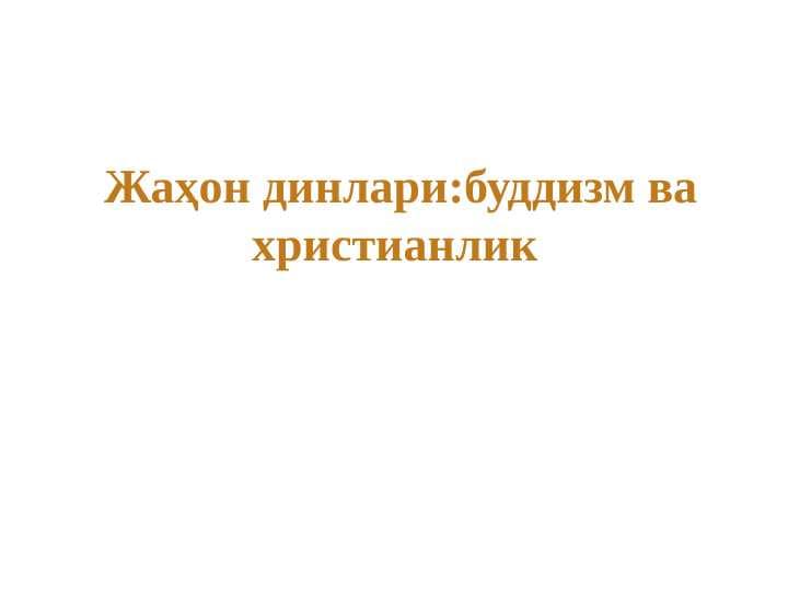 Jahon dinlari: Xristianlik va Buddizm