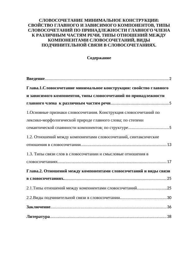 СЛОВОСОЧЕТАНИЕ МИНИМАЛЬНОЕ КОНСТРУКЦИИ: СВОЙСТВО ГЛАВНОГО И ЗАВИСИМОГО КОМПОНЕНТОВ, ТИПЫ СЛОВОСОЧЕТАНИЙ ПО ПРИНАДЛЕЖНОСТИ ГЛАВНОГО ЧЛЕНА  К РАЗЛИЧНЫМ ЧАСТЯМ РЕЧИ, ТИПЫ ОТНОШЕНИЙ МЕЖДУ КОМПОНЕНТАМИ СЛОВОСОЧЕТАНИЙ, ВИДЫ ПОДЧИНИТЕЛЬНОЙ СВЯЗИ В СЛОВОСОЧЕТАНИЯХ.