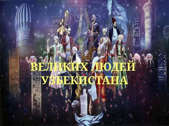 ВЕЛИКИХ ЛЮДЕЙ УЗБЕКИСТАНА