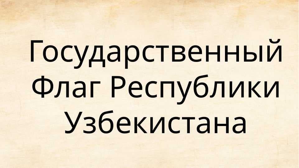 Государственный Флаг Республики Узбекистана