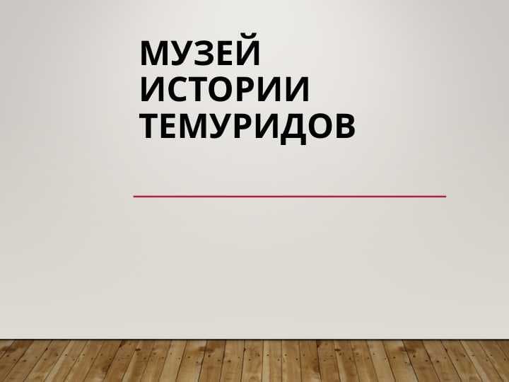 Музей истории Темуридо