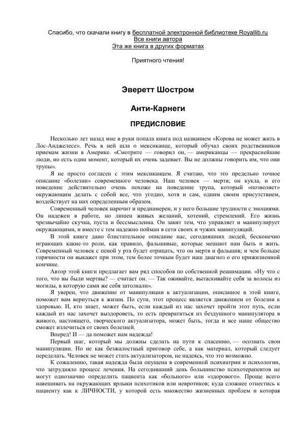 Анти-Карнеги ПРЕДИСЛОВИЕ