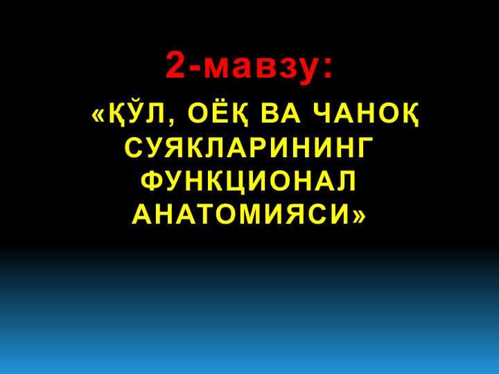 ҚЎЛ, ОЁҚ ВА ЧАНОҚ СУЯКЛАРИНИНГ ФУНКЦИОНАЛ АНАТОМИЯСИ