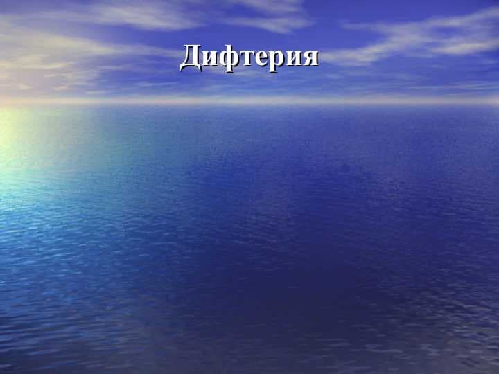 Дифтерия