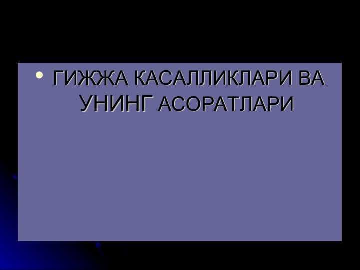ГИЖЖА КАСАЛЛИКЛАРИ ВА УНИНГ АСОРАТЛАРИ