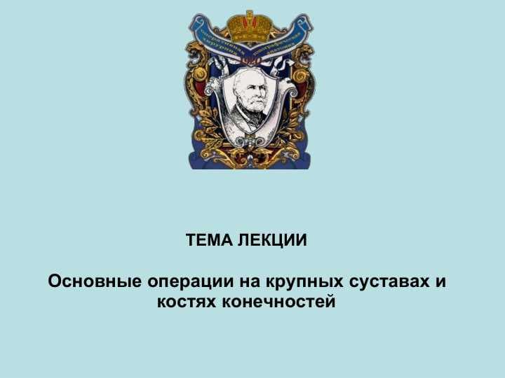 Основные операции на крупных суставах и костях конечностей