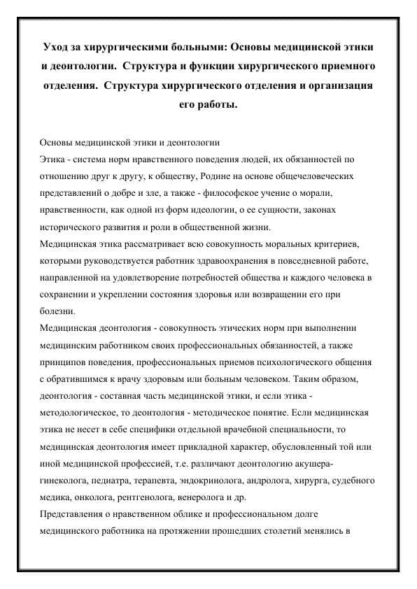 Уход за хирургическими больными: Основы медицинской этики и деонтологии.  Структура и функции хирургического приемного отделения.  Структура хирургического отделения и организация его работы.