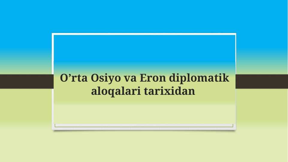 O’rta Osiyo va Eron diplomatik aloqalari tarixidan
