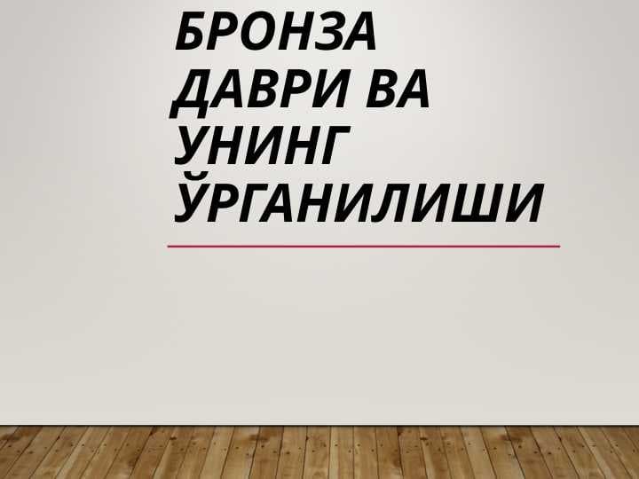 Бронза даври ва унинг ўрганилиши