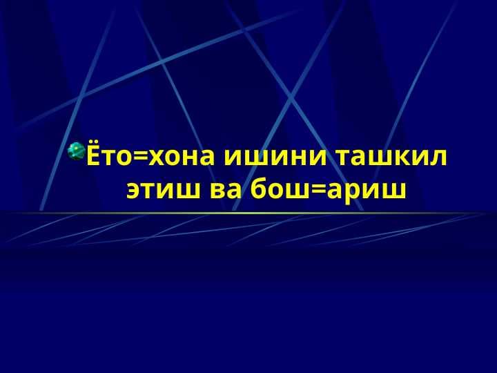 Yotoqxona ishini tashkil etish va boshqarish