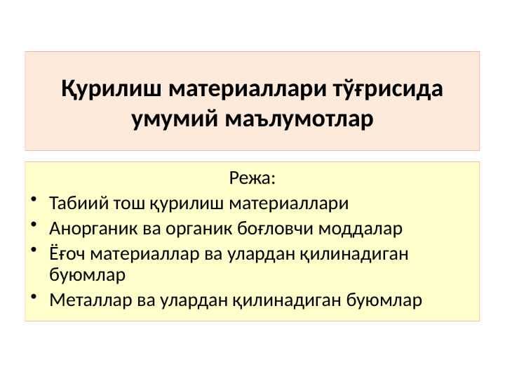 Қурилиш материаллари тўғрисида умумий маълумотлар