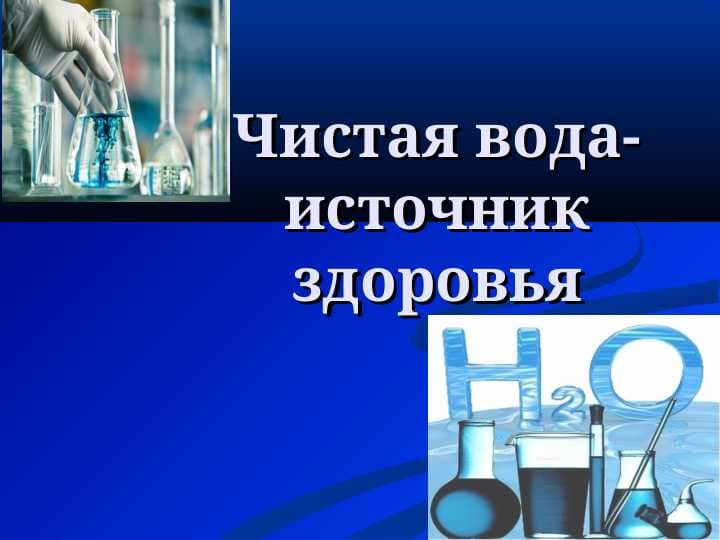 Чистая вода-источник здоровья
