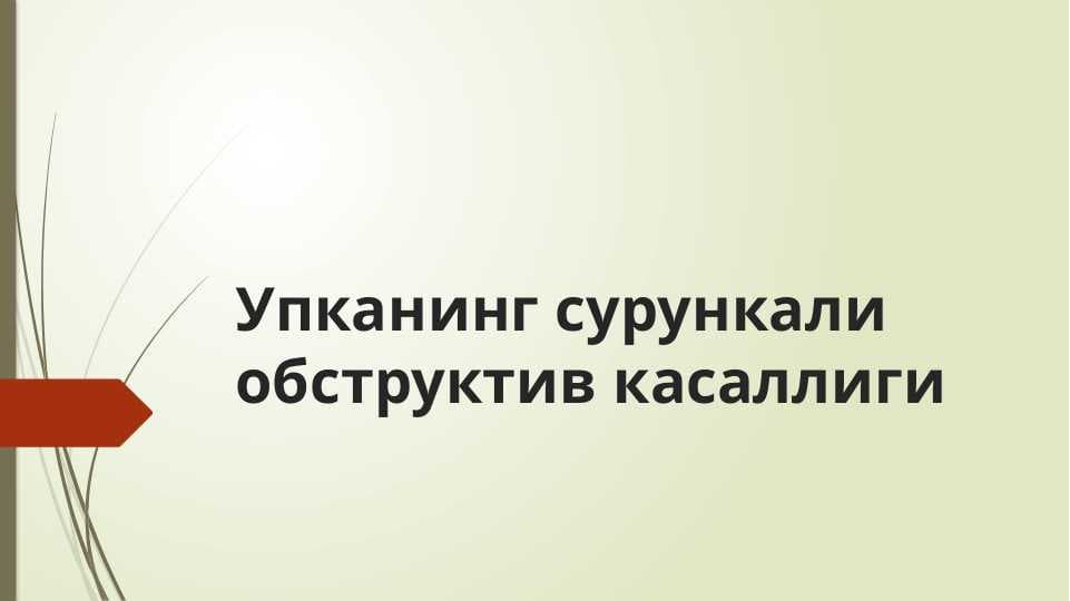 Nekroz . gangrena,yotoq yaralar. Oqmalar.