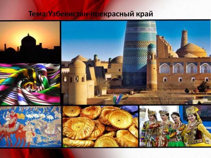 Узбекистан-прекрасный край