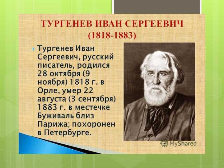 Тургенев
