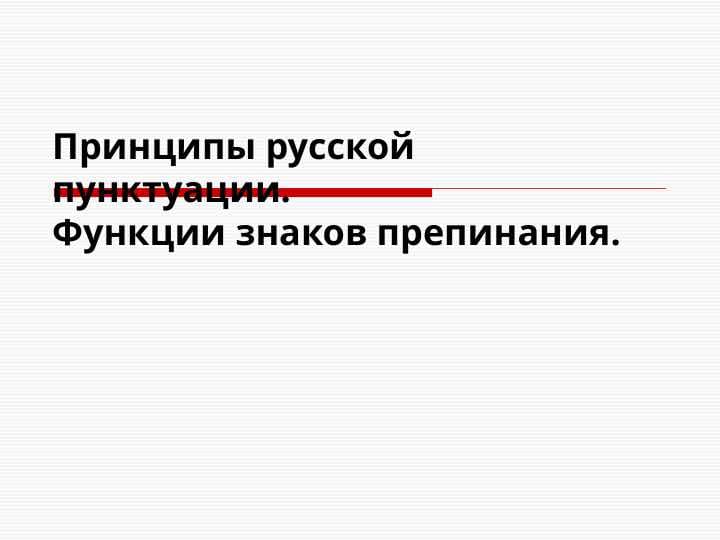 Принципы русской пунктуации. Функции знаков препинания
