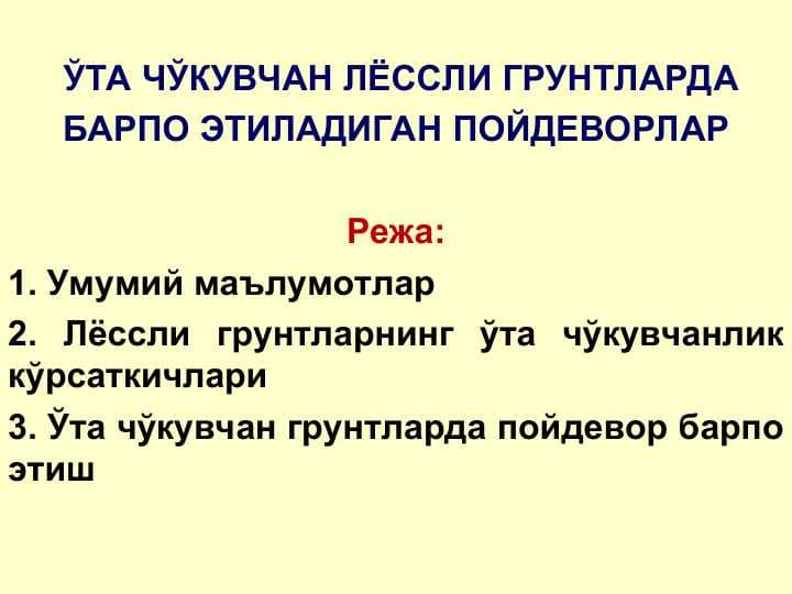 ЎТА ЧЎКУВЧАН ЛЁССЛИ ГРУНТЛАРДА БАРПО ЭТИЛАДИГАН ПОЙДЕВОРЛАР