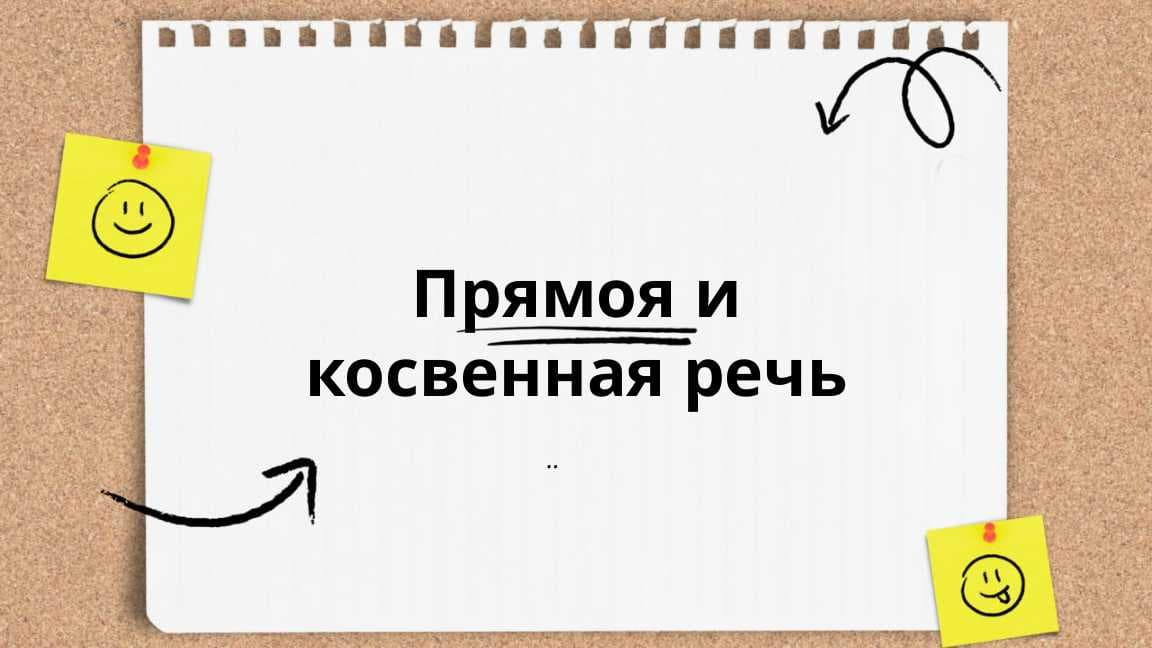 Прямоя и косвенная речь