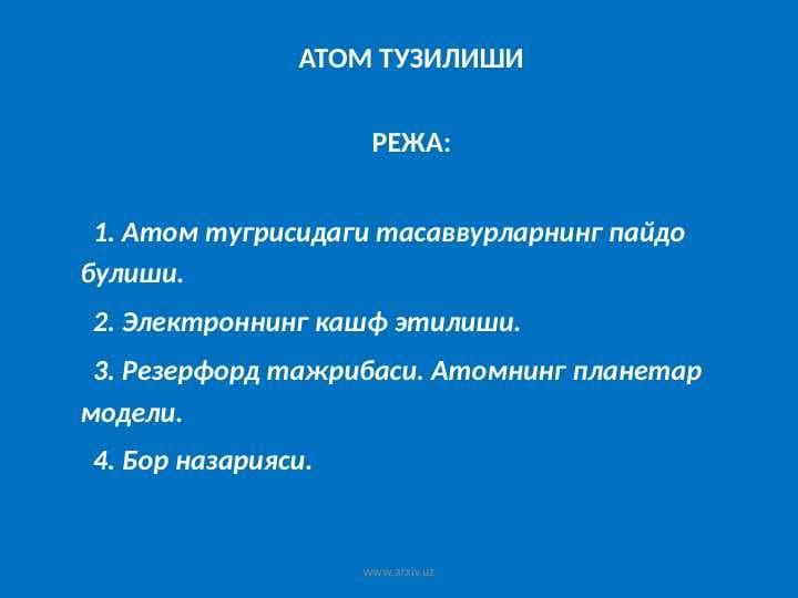 АТОМ ТУЗИЛИШИ