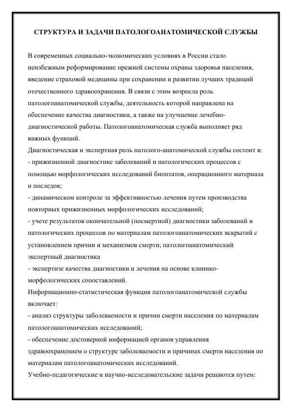 СТРУКТУРА И ЗАДАЧИ ПАТОЛОГОАНАТОМИЧЕСКОЙ СЛУЖБЫ