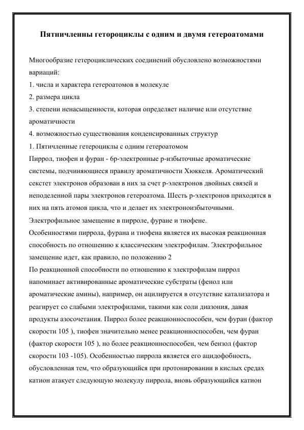 Пятничленны гетороциклы с одним и двумя гетероатомами