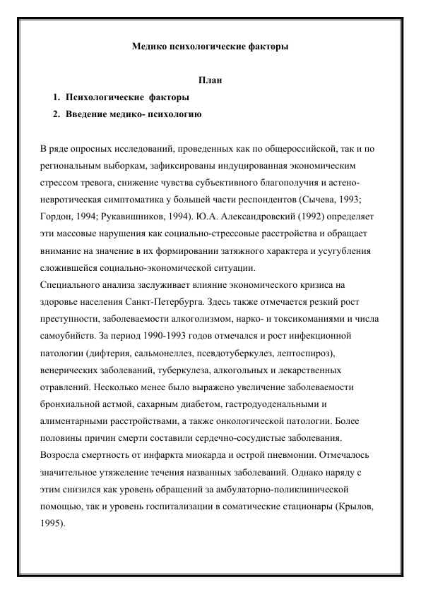 Медико психологические факторы