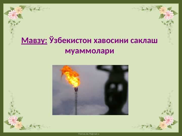 Ўзбекистон хавосини саклаш муаммолари