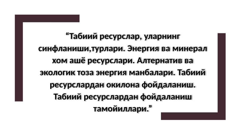 Табиий ресурслар, уларнинг синфланиши,турлари